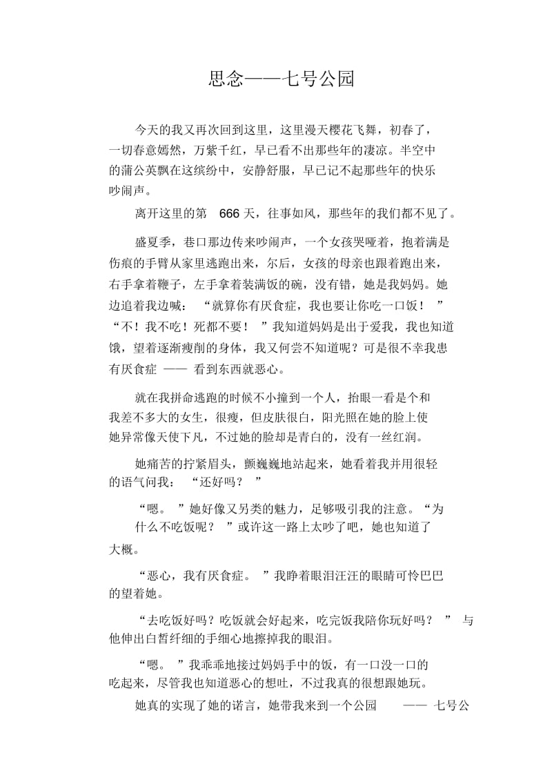 中学生满分作文：思念——七号公园.docx_第1页