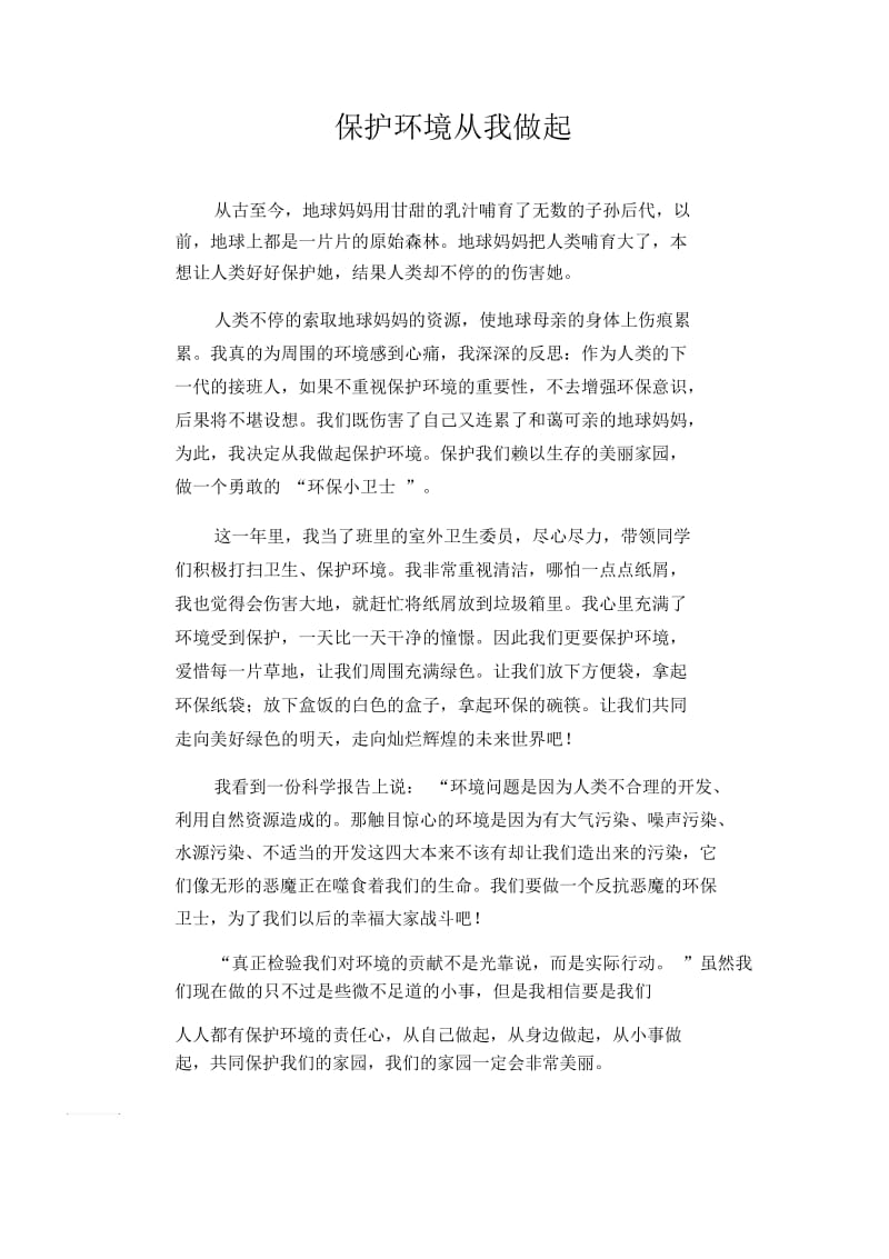 中学生满分作文：保护环境从我做起.docx_第1页