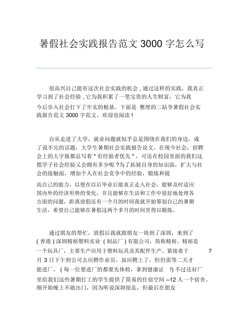 暑假社会实践报告范文3000字怎么写.docx_第1页