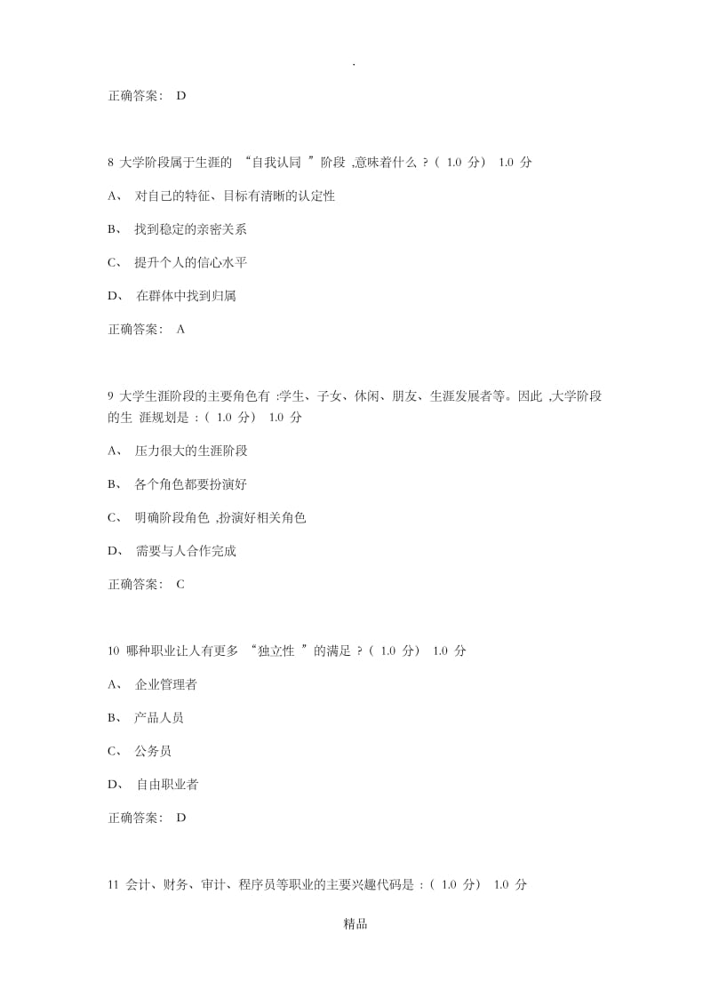 超星尔雅学习通《大学生职业发展和就业指导》201x期末考试参考答案.doc_第3页