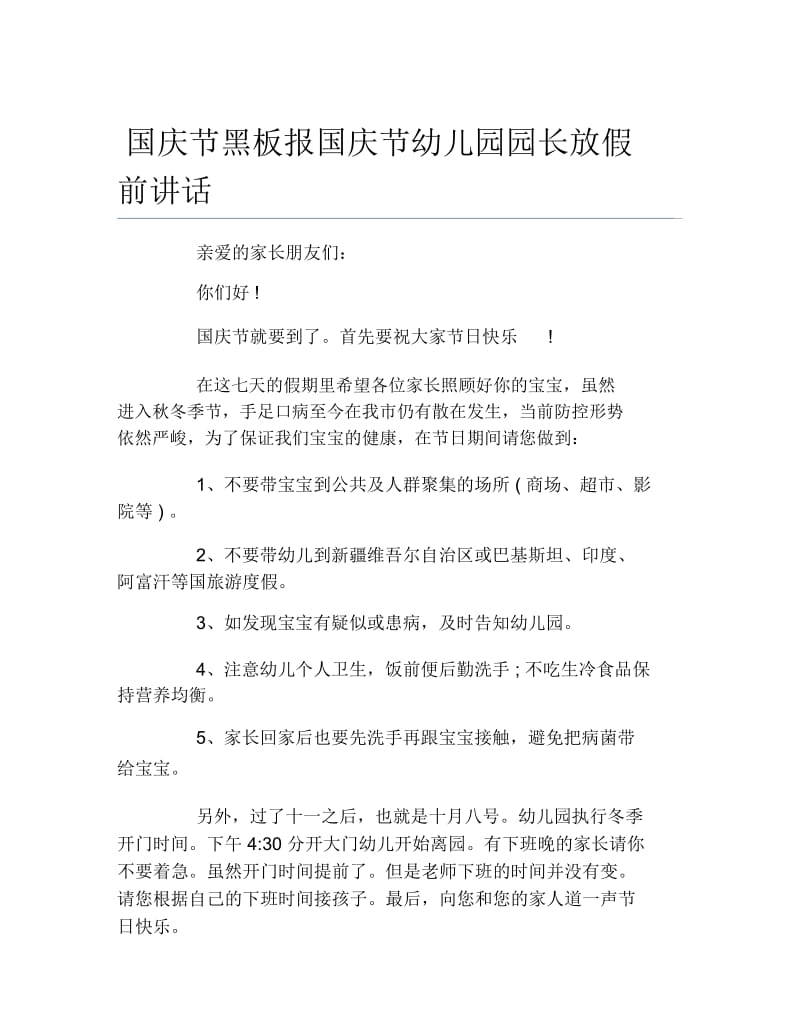 国庆节黑板报国庆节幼儿园园长放假前讲话文字稿.docx_第1页