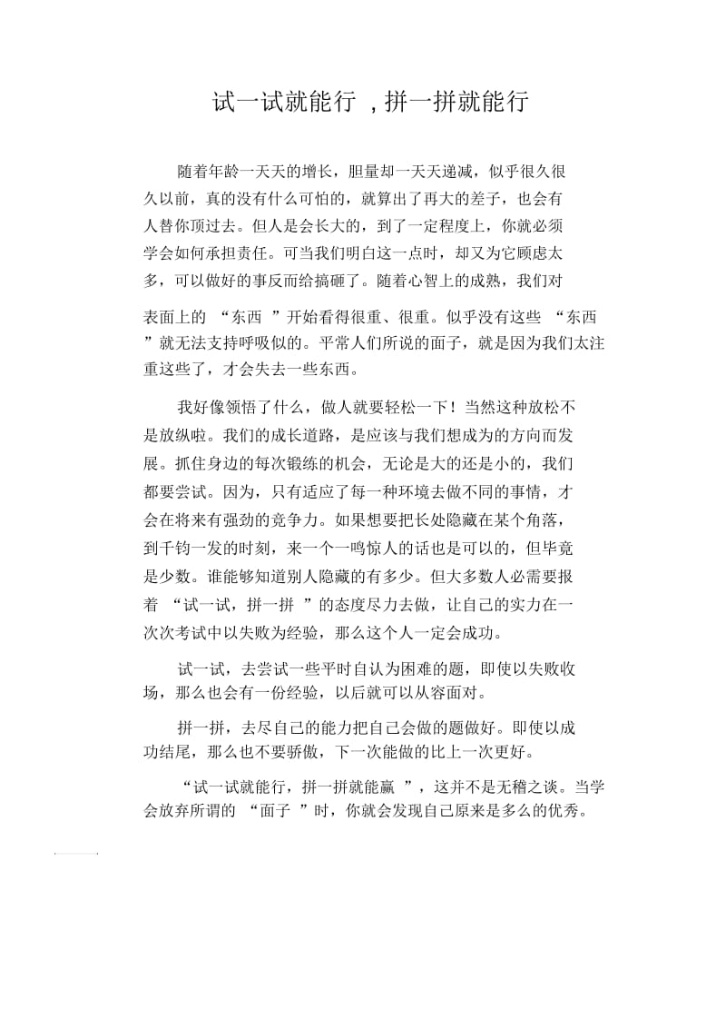 中学生满分作文：试一试就能行,拼一拼就能行.docx_第1页