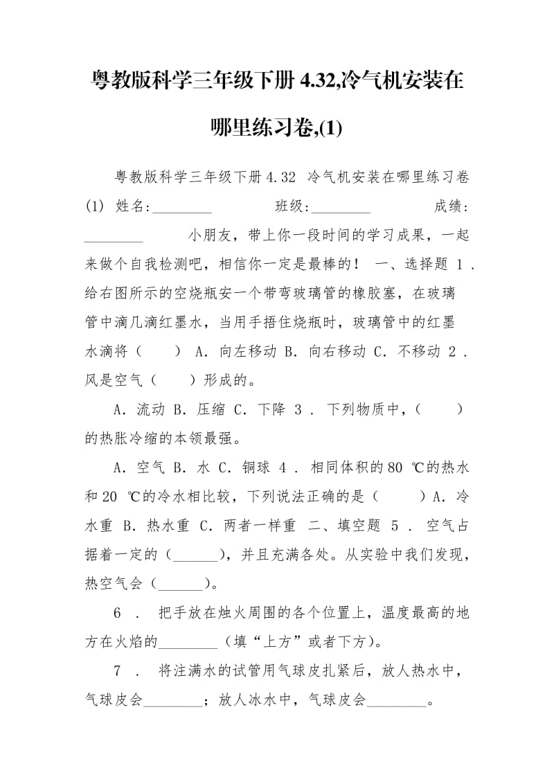 粤教版科学三年级下册4.32,冷气机安装在哪里练习卷,(1).doc_第1页