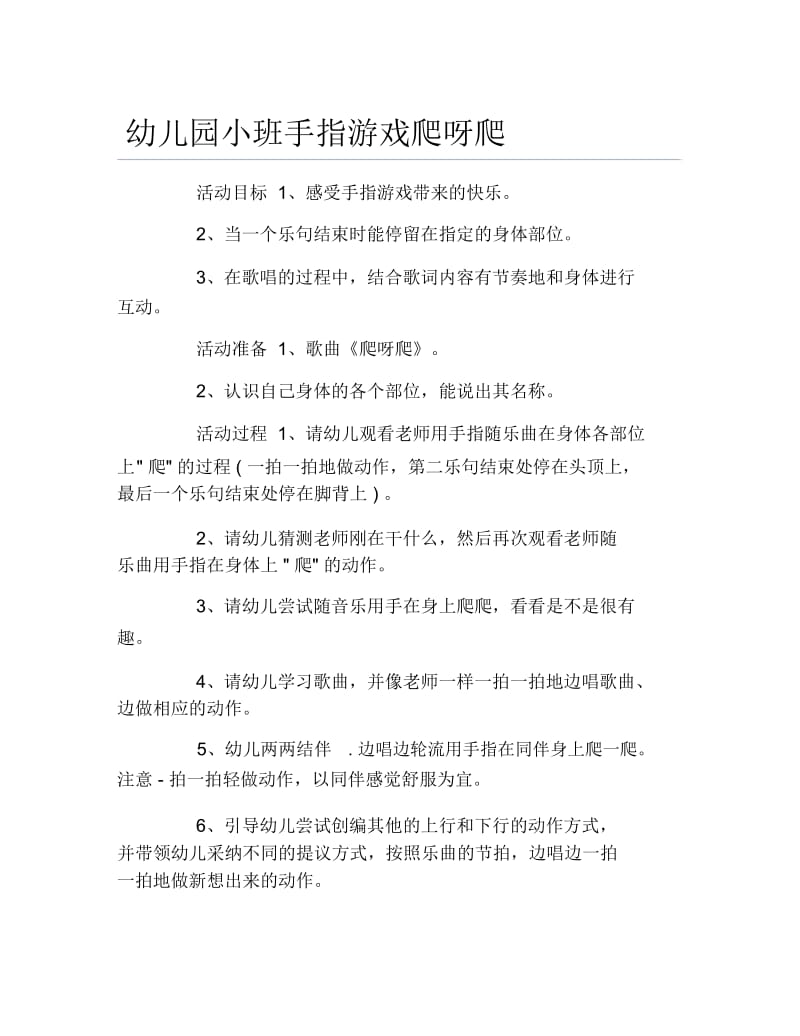 幼儿园小班手指游戏爬呀爬.docx_第1页