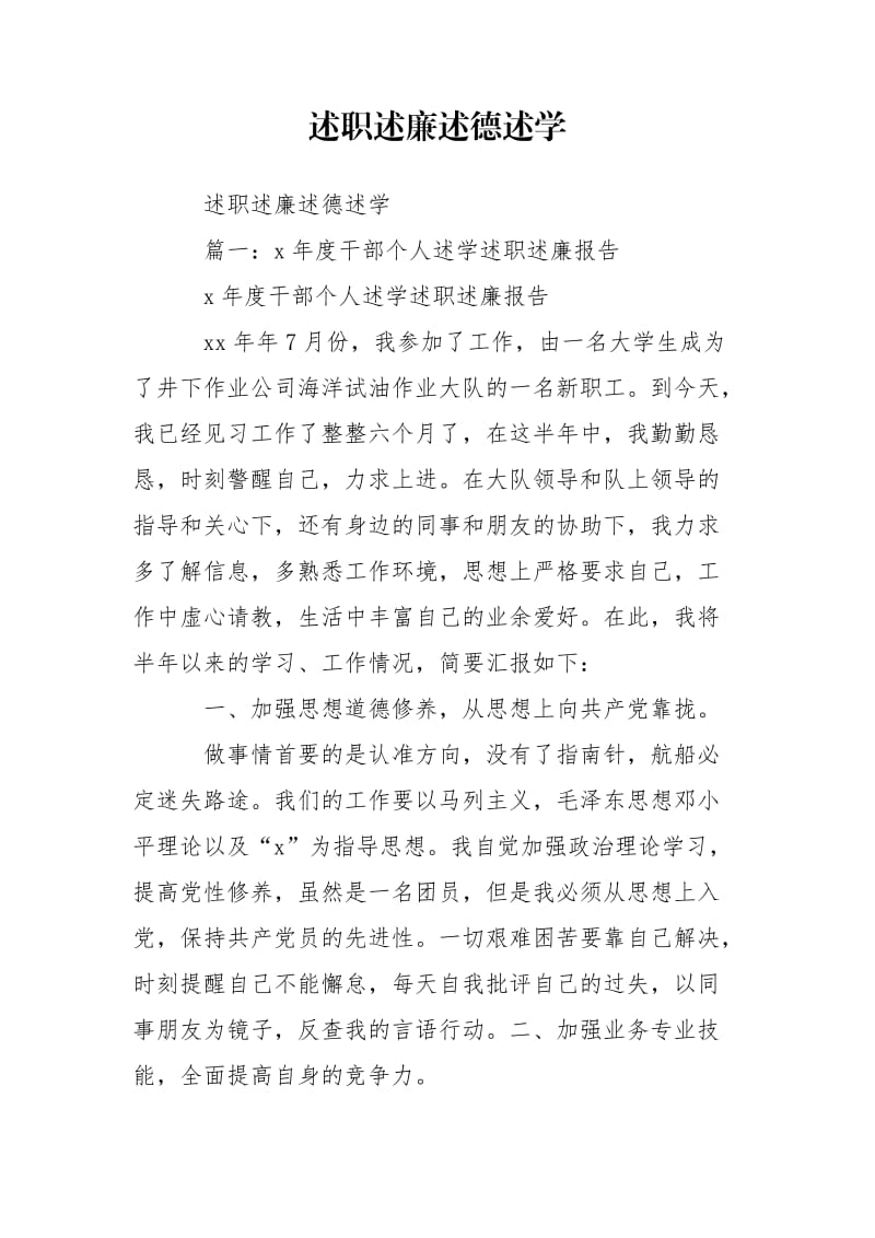 述职述廉述德述学.doc_第1页