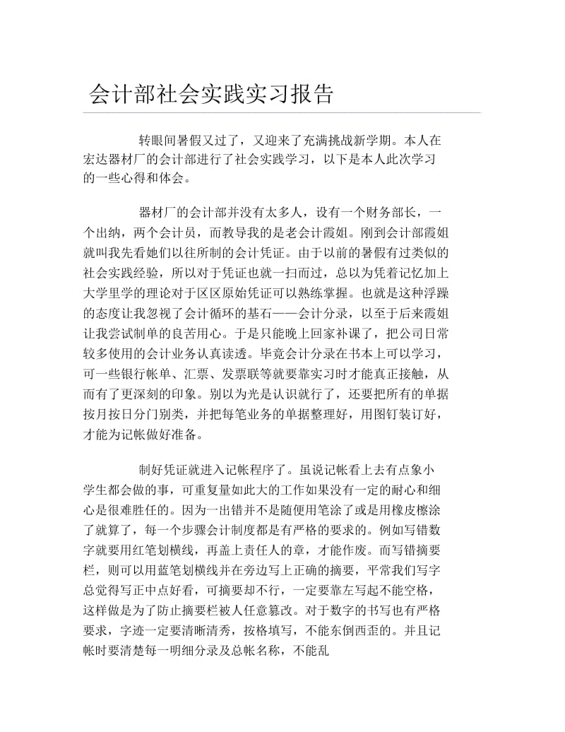 会计部社会实践实习报告.docx_第1页