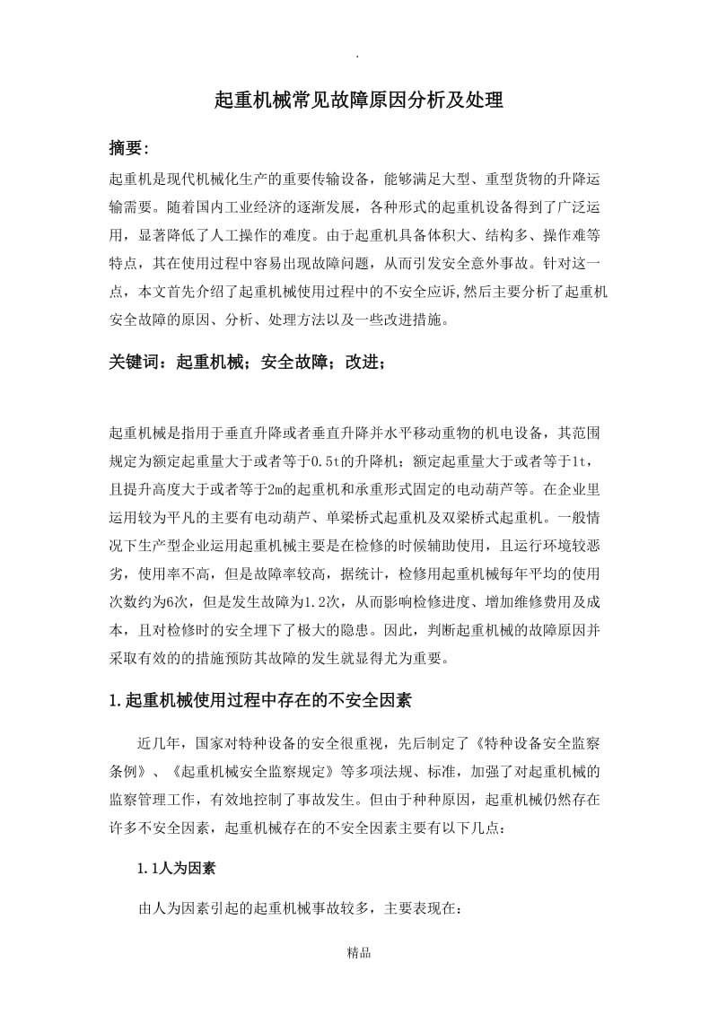 起重机械常见故障原因分析及处理.doc_第1页