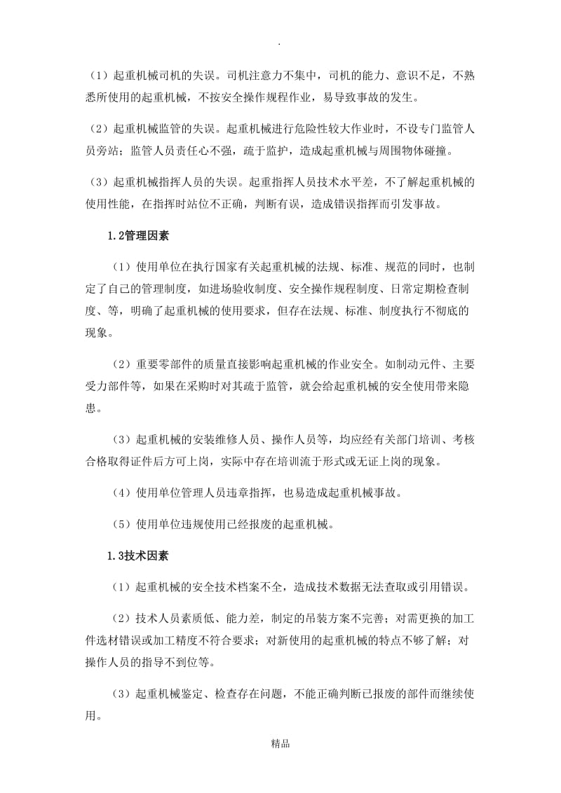 起重机械常见故障原因分析及处理.doc_第2页