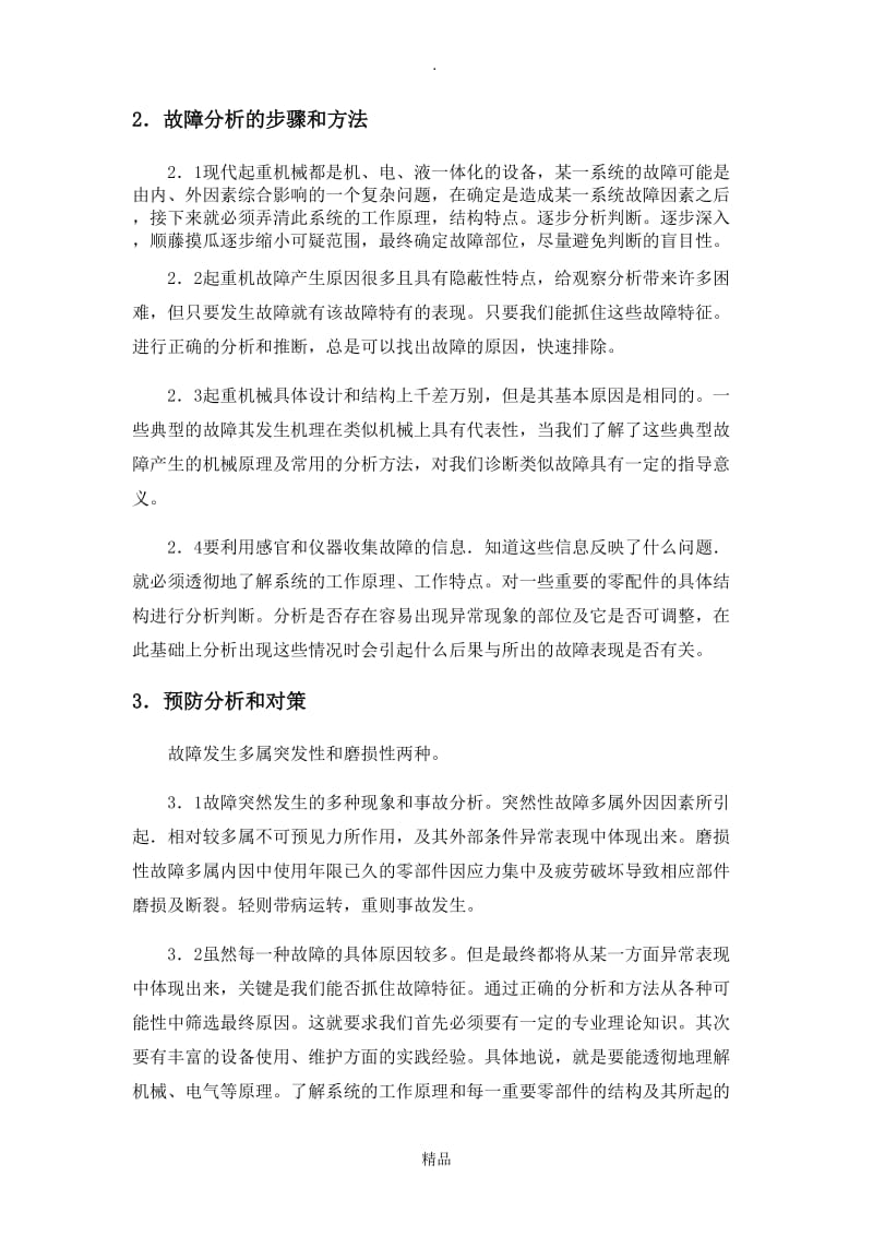 起重机械常见故障原因分析及处理.doc_第3页