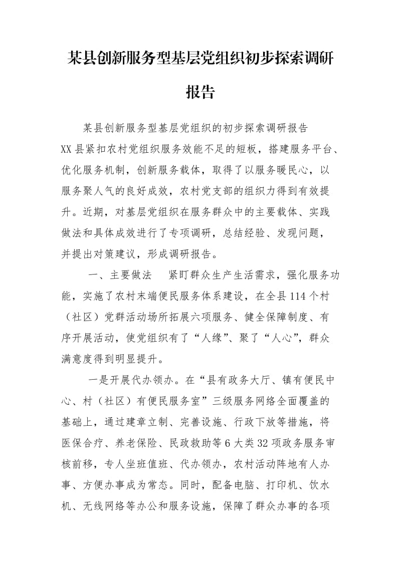 某县创新服务型基层党组织初步探索调研报告.doc_第1页