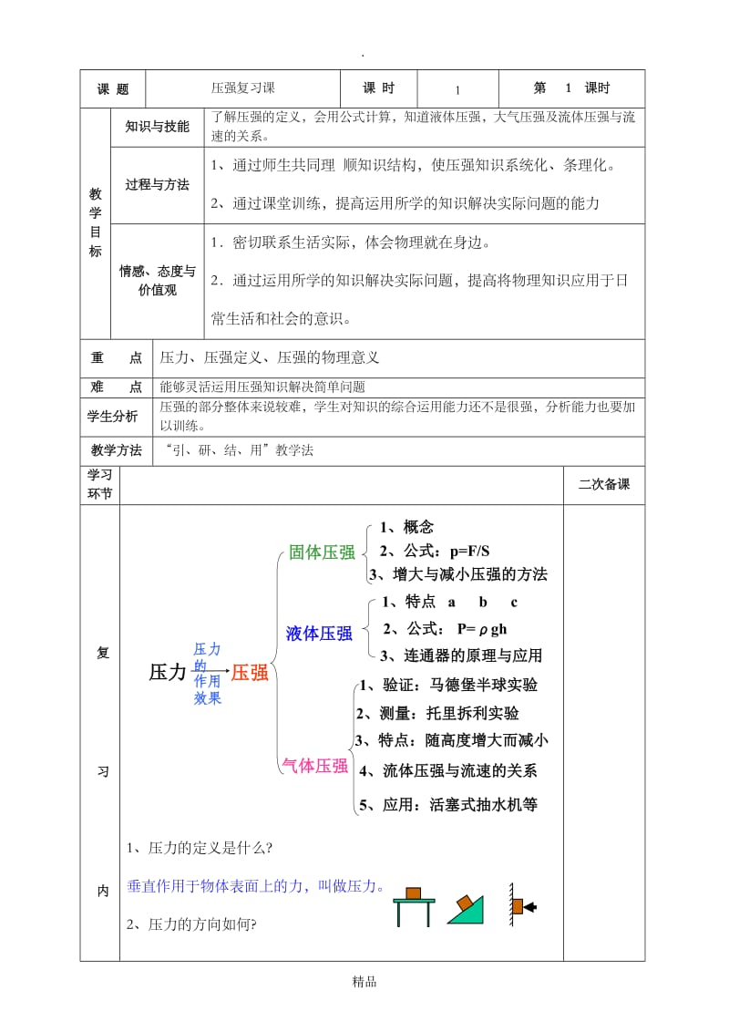 第九章压强复习课教案.doc_第1页