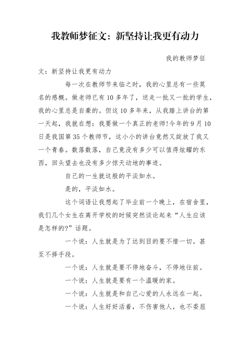 我教师梦征文：新坚持让我更有动力.doc_第1页