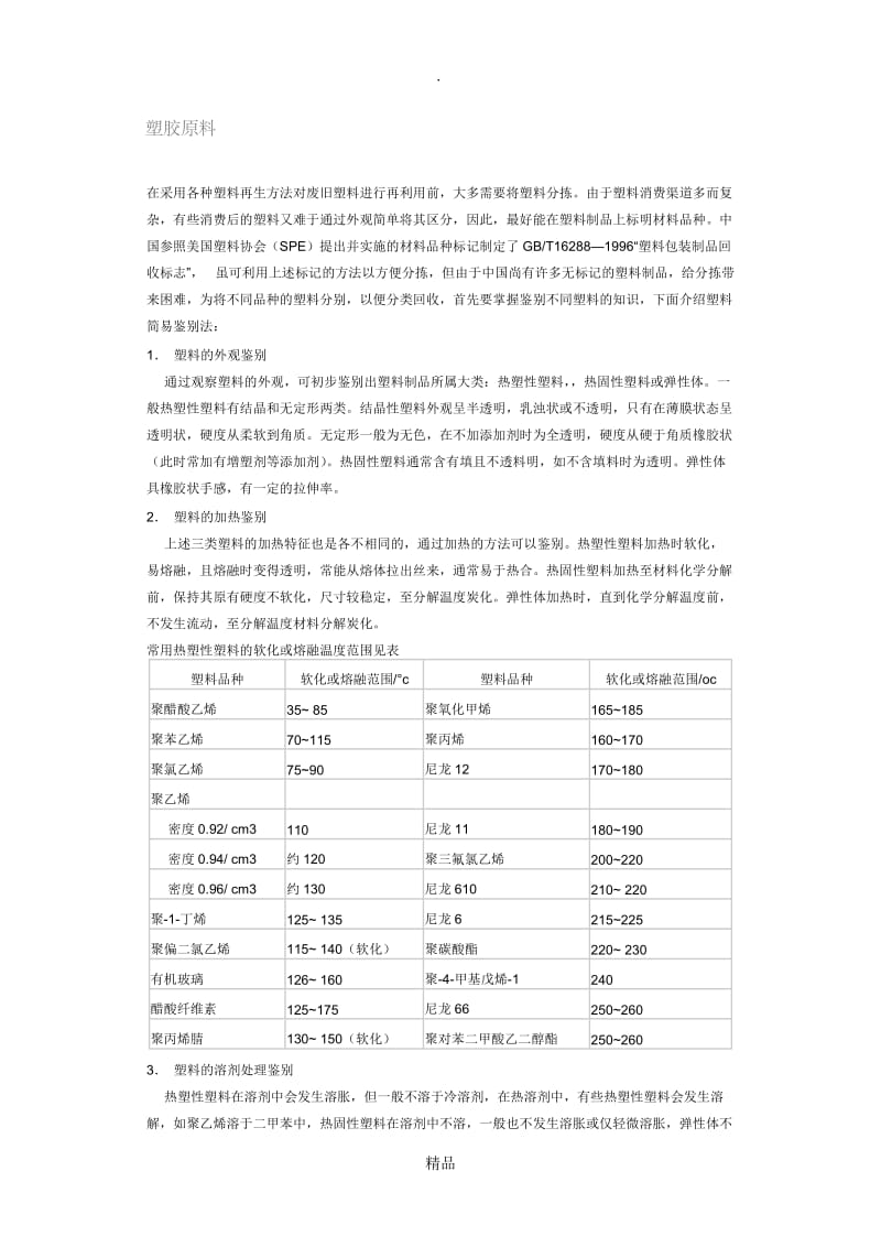 常见塑料的溶剂.doc_第2页