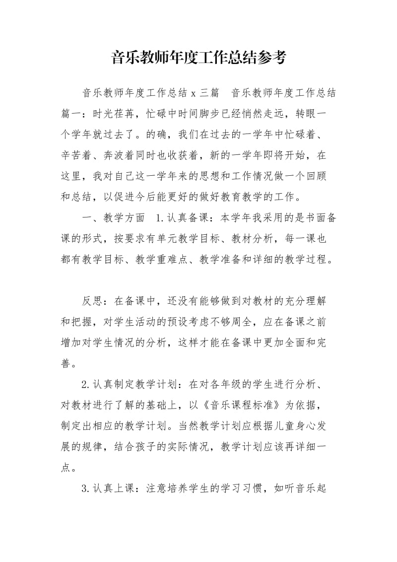 音乐教师年度工作总结参考.doc_第1页