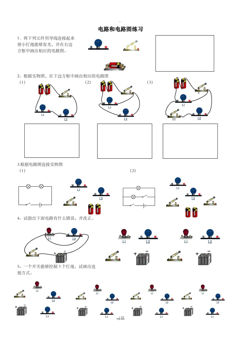 初二物理电路和电路图练习题1[1].doc_第1页