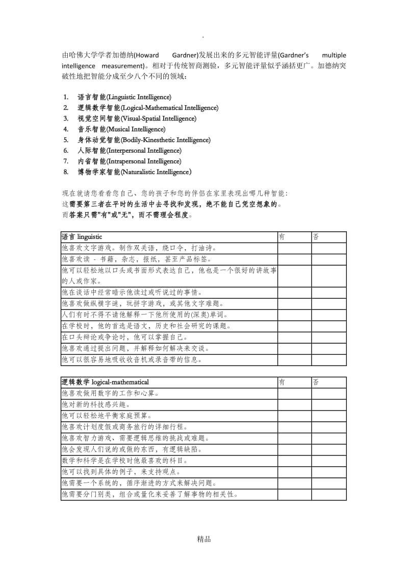 多元智能评估量表.doc_第1页