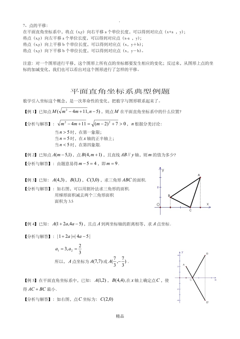 初二平面直角坐标系知识点及习题.doc_第2页