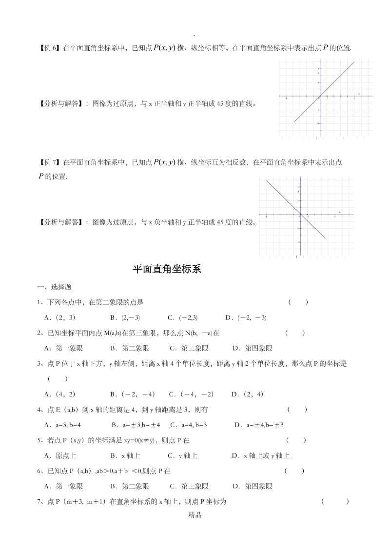 初二平面直角坐标系知识点及习题.doc_第3页