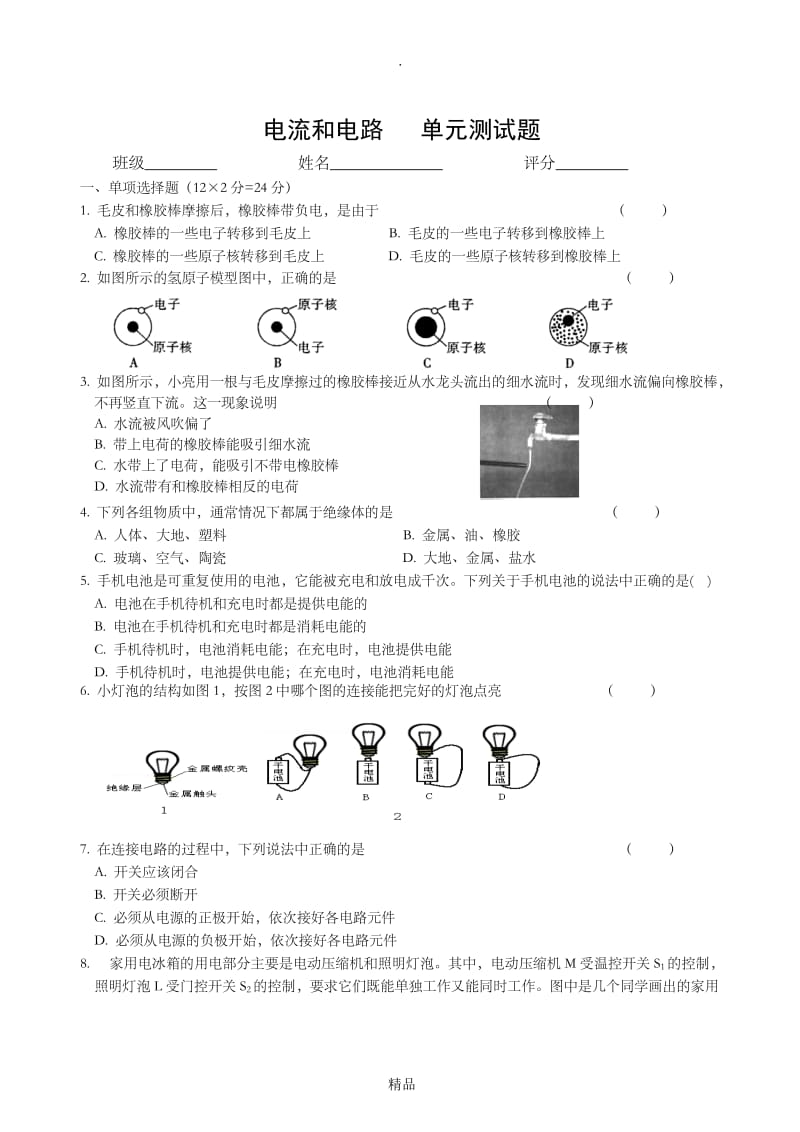 第十五章《电流和电路》单元测试题(含答案).doc_第1页