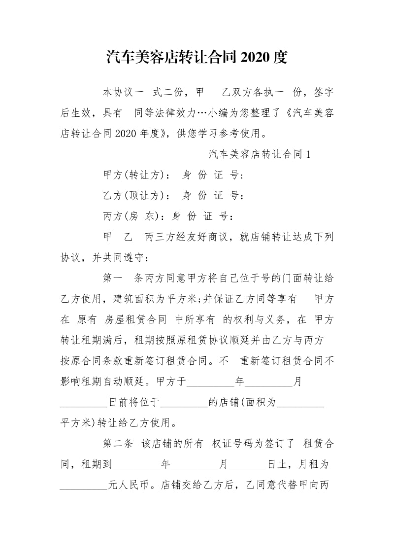 汽车美容店转让合同2020度.doc_第1页