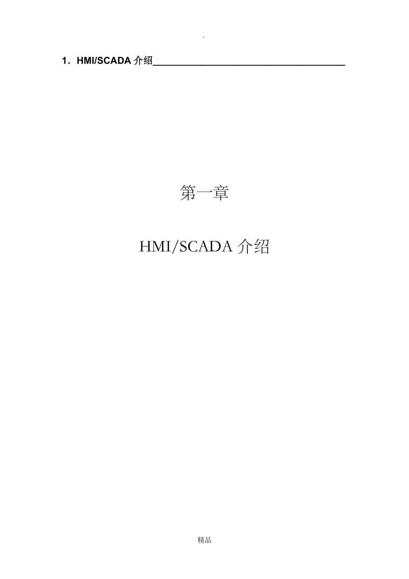 第01章.HMI、SCADA介绍.doc_第1页