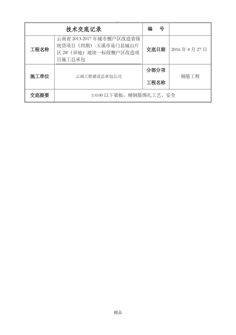 承台、基础梁钢筋绑扎技术交底.doc_第1页