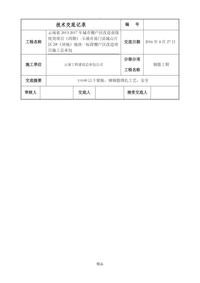 承台、基础梁钢筋绑扎技术交底.doc_第2页