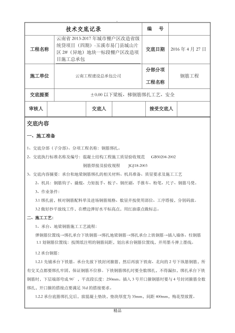 承台、基础梁钢筋绑扎技术交底.doc_第3页