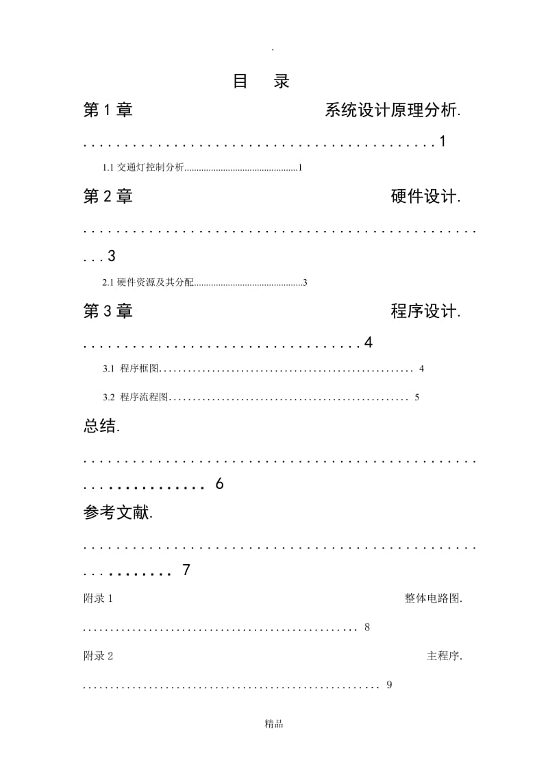 交通信号灯控制系统设计.doc_第1页