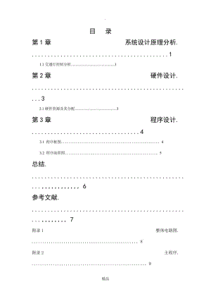 交通信号灯控制系统设计.doc