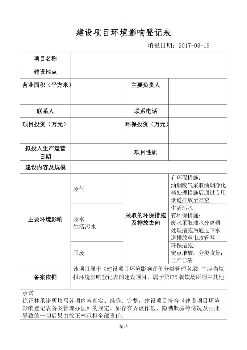 建设项目环境影响登记表..doc_第1页