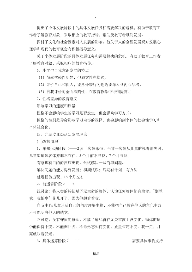 第二章 儿童青少年心理发展与教育 答案.doc_第3页