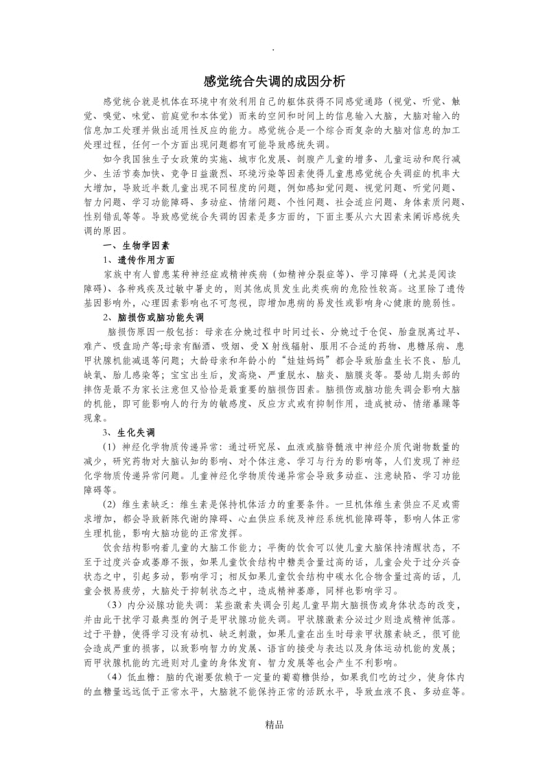 感觉统合失调的成因分析.doc_第1页