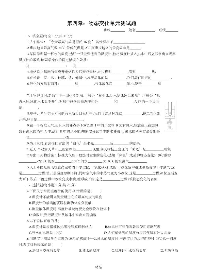 初二物理试题_物态变化(附答案).doc_第1页