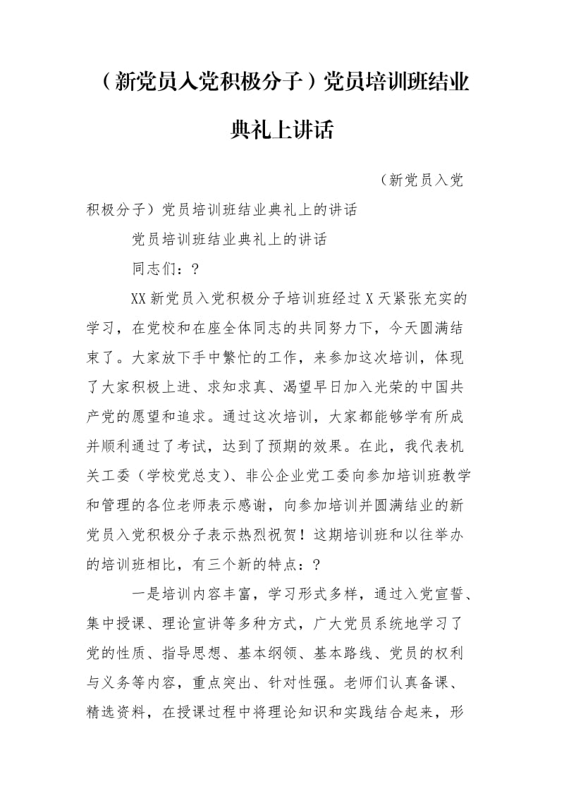 （新党员入党积极分子）党员培训班结业典礼上讲话.doc_第1页