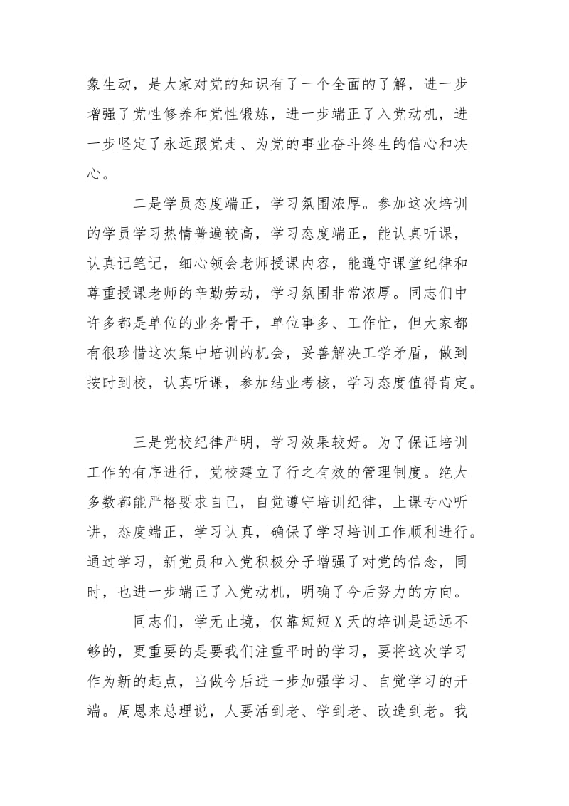 （新党员入党积极分子）党员培训班结业典礼上讲话.doc_第2页