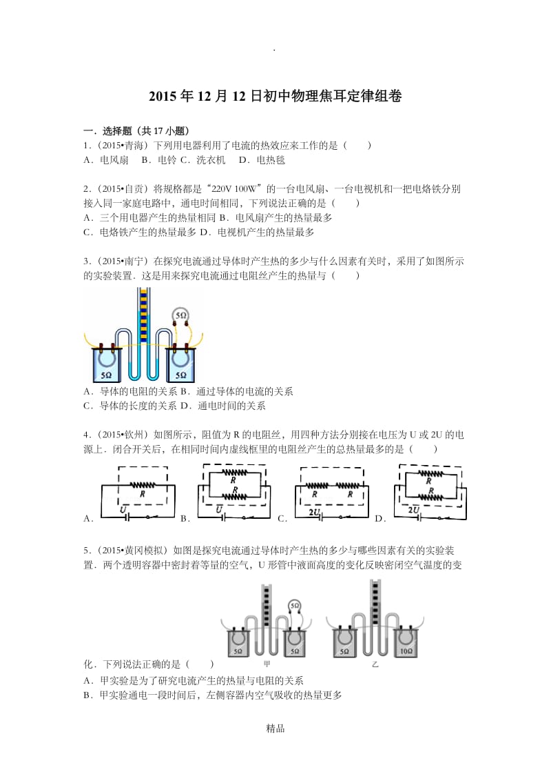 初中物理焦耳定律组卷.doc_第1页