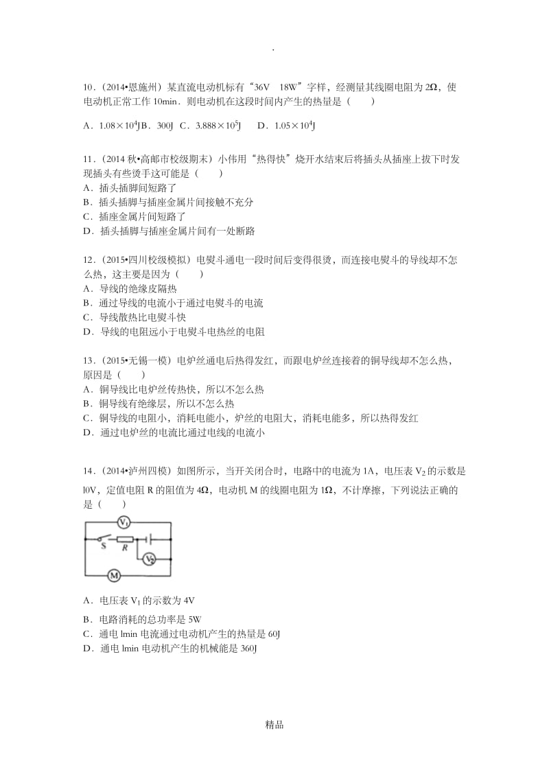 初中物理焦耳定律组卷.doc_第3页