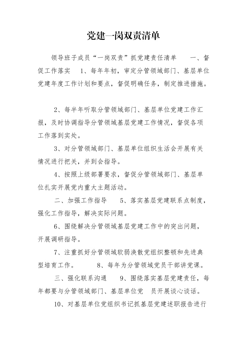 党建一岗双责清单.doc_第1页