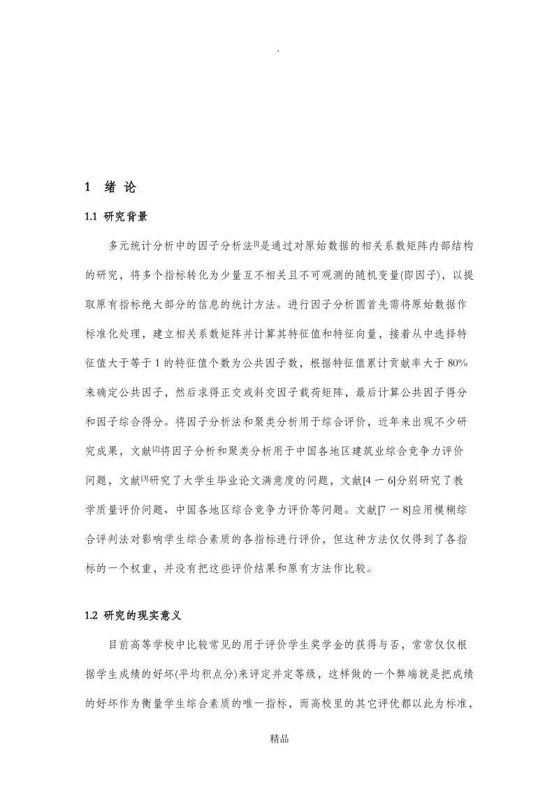 多元统计分析在大学生综合素质评价中的应用.doc_第2页