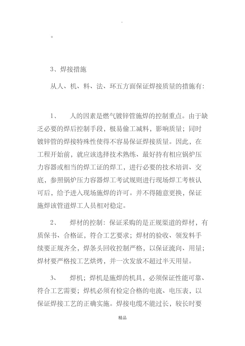 镀锌无缝钢管焊接工艺.doc_第3页