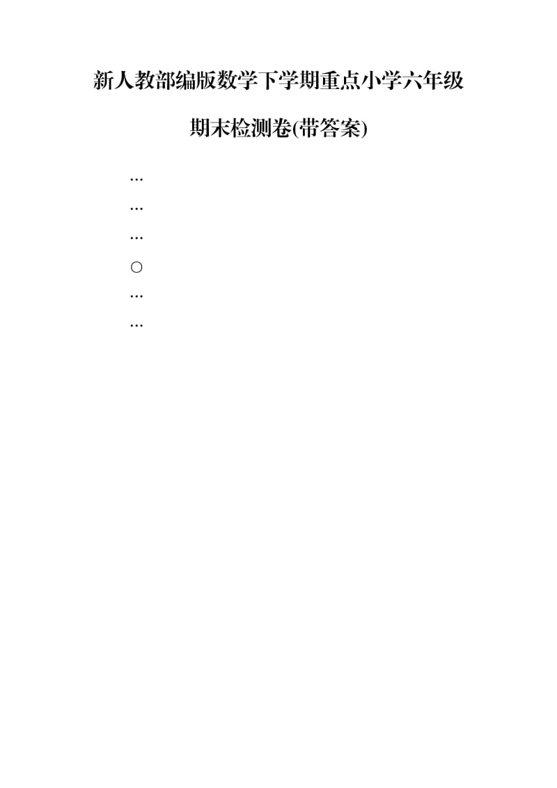 新人教部编版数学下学期重点小学六年级期末检测卷(带答案).doc_第1页