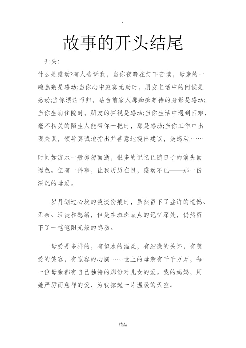 感人故事的开头结尾.doc_第1页