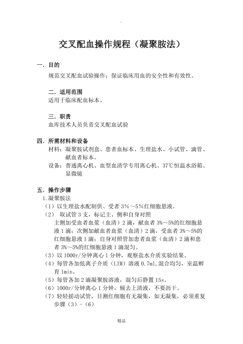 交叉配血操作规程(凝聚胺法).doc_第1页