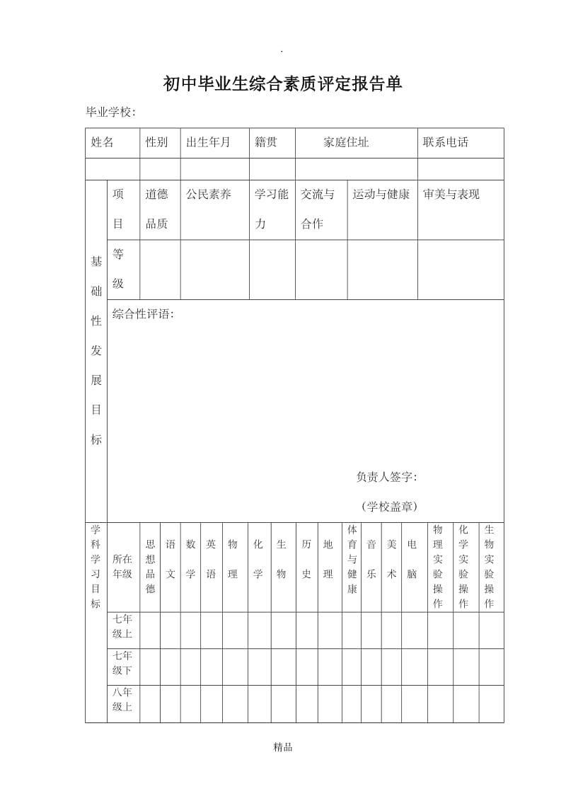 初中学生综合素质评定报告单.doc_第1页