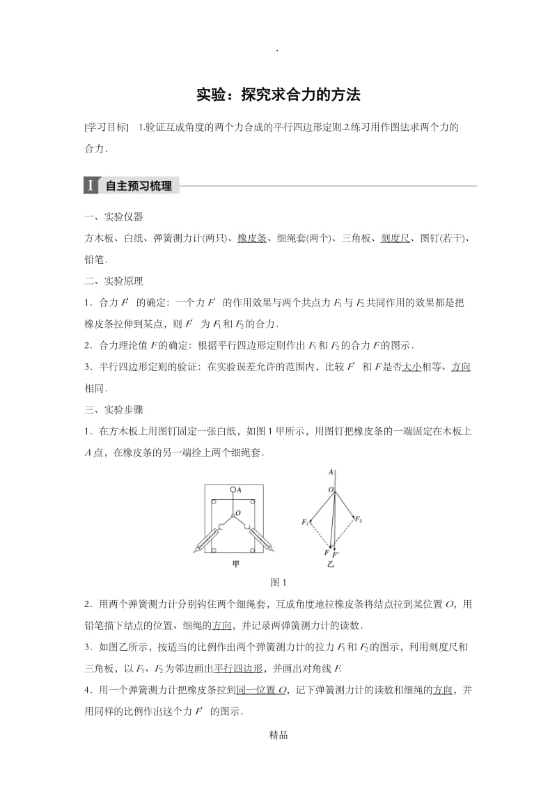 第三章 实验：探究求合力的方法.doc_第1页