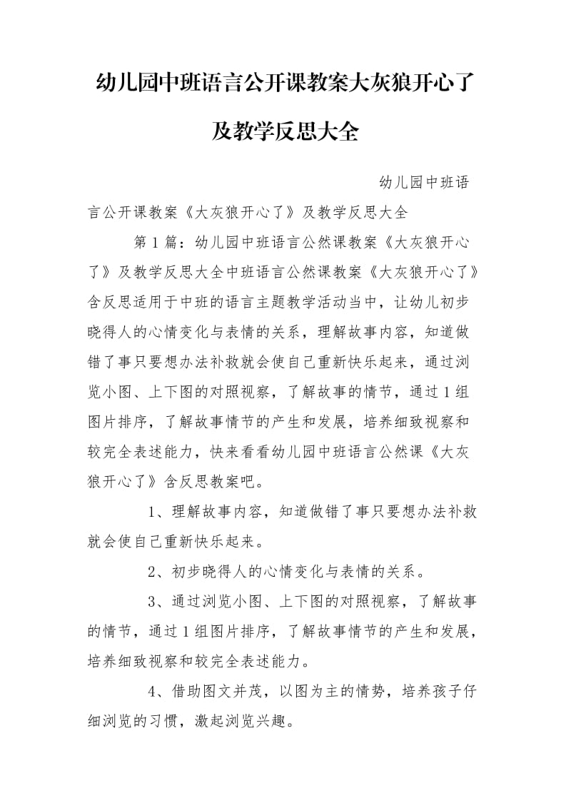 幼儿园中班语言公开课教案大灰狼开心了及教学反思大全.doc_第1页