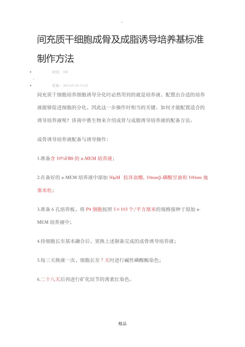 成骨、成脂诱导.doc_第1页