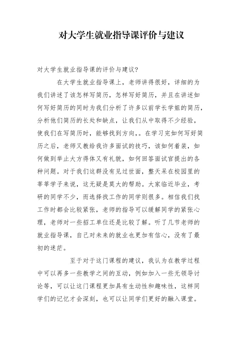 对大学生就业指导课评价与建议.doc_第1页