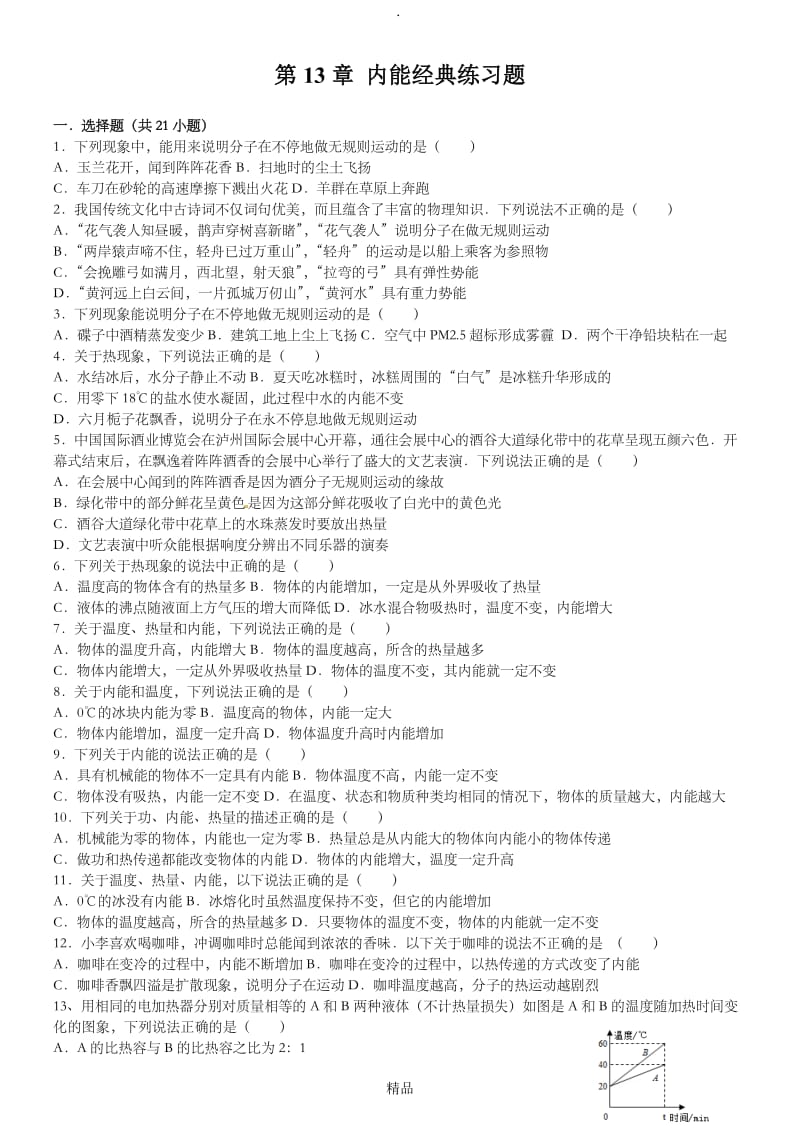 第13章 内能经典练习题.doc_第1页